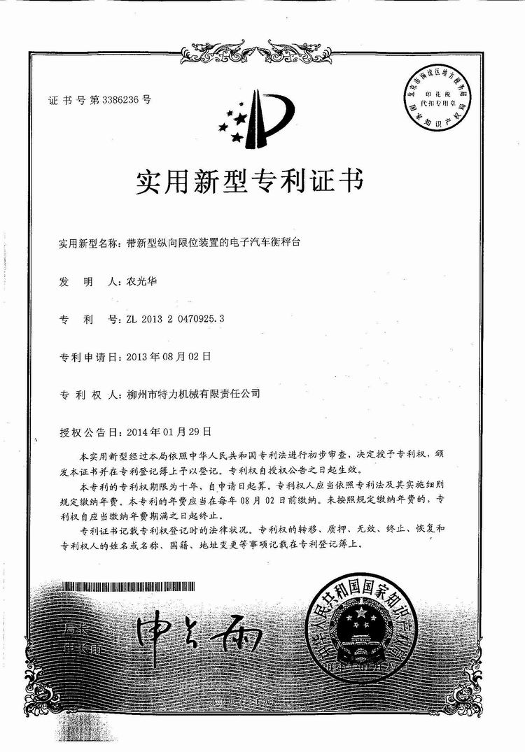 帶新型縱向限位裝置的電子汽車衡（地磅、磅秤）稱臺（專利證書）