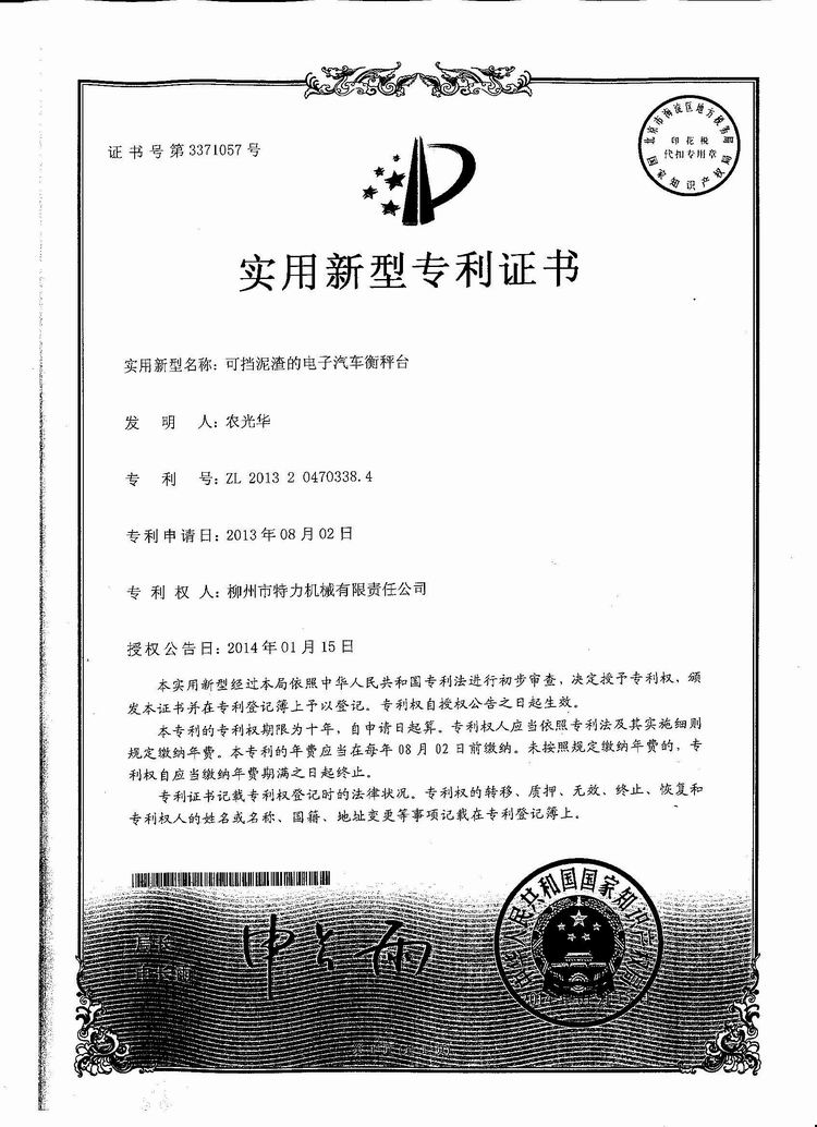 可擋泥渣的電子汽車衡（地磅、磅秤）稱臺（專利證書）